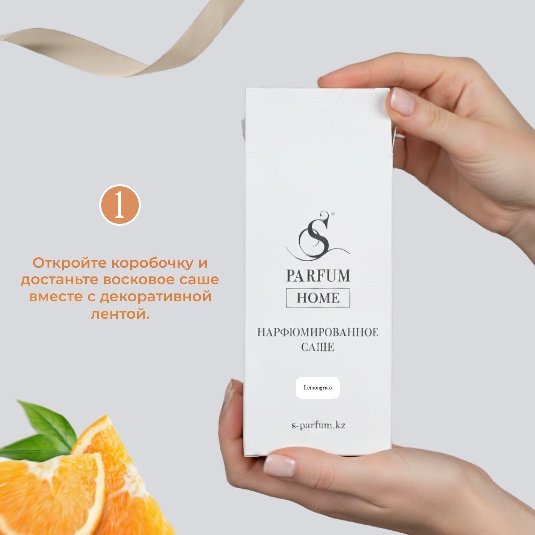 S PARFUM &COSMETICS саше "Lemongrass", аромат для дома. Home Fragrance.
