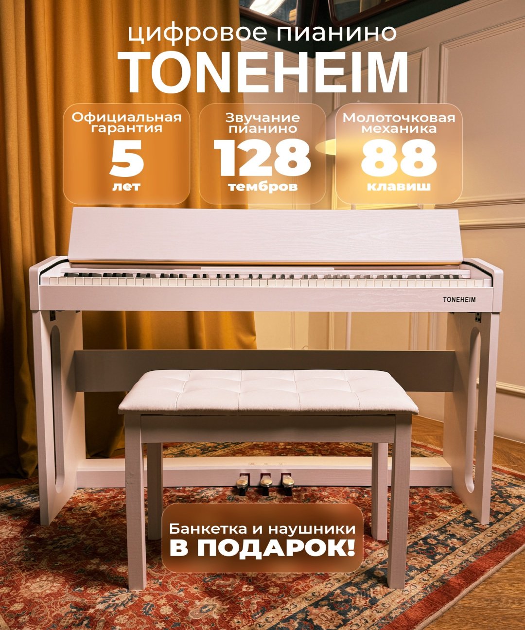 Цифровое пианино TONEHEIM Y602 White Com