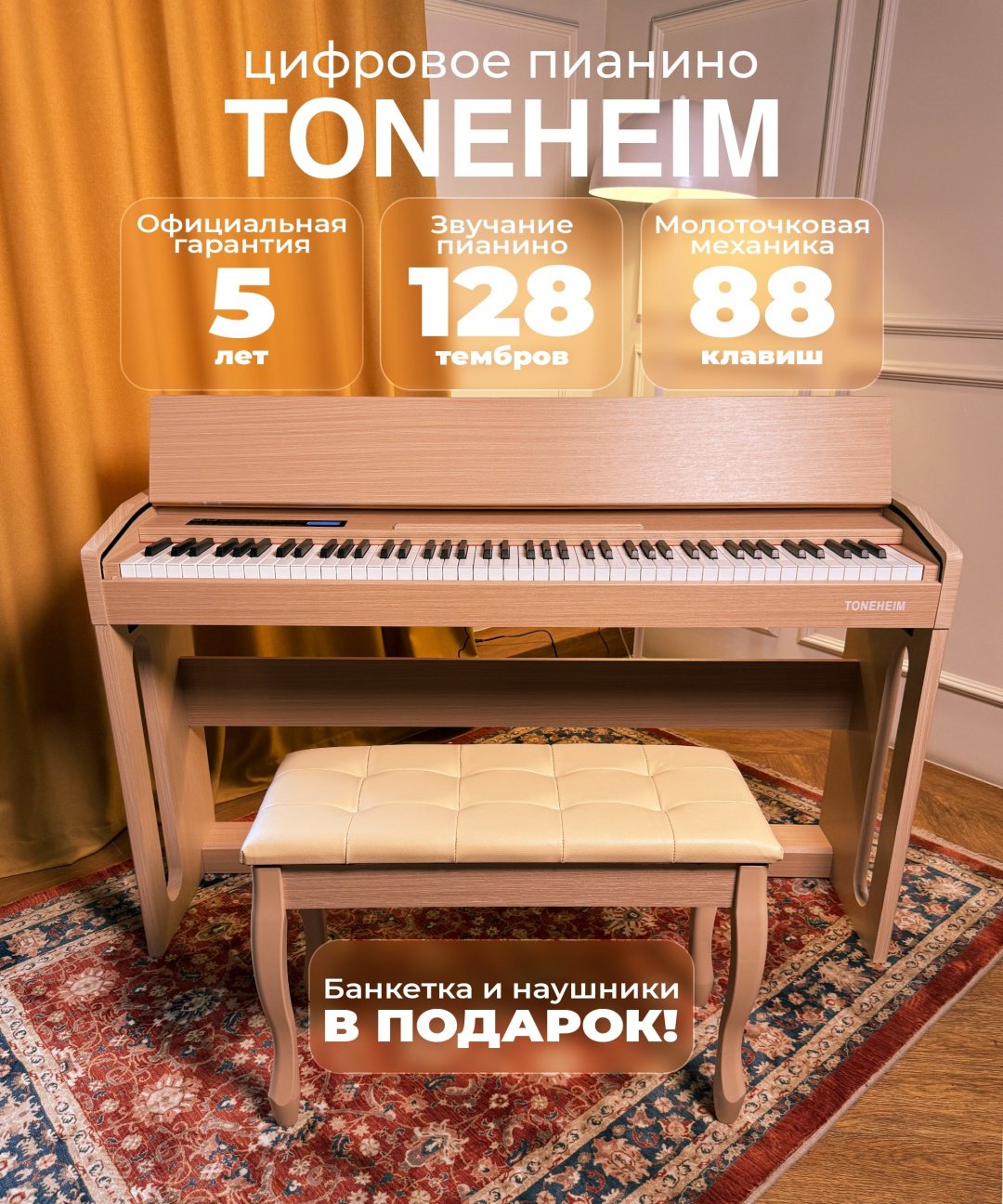 Цифровое пианино TONEHEIM Y602 Natural Wood Com