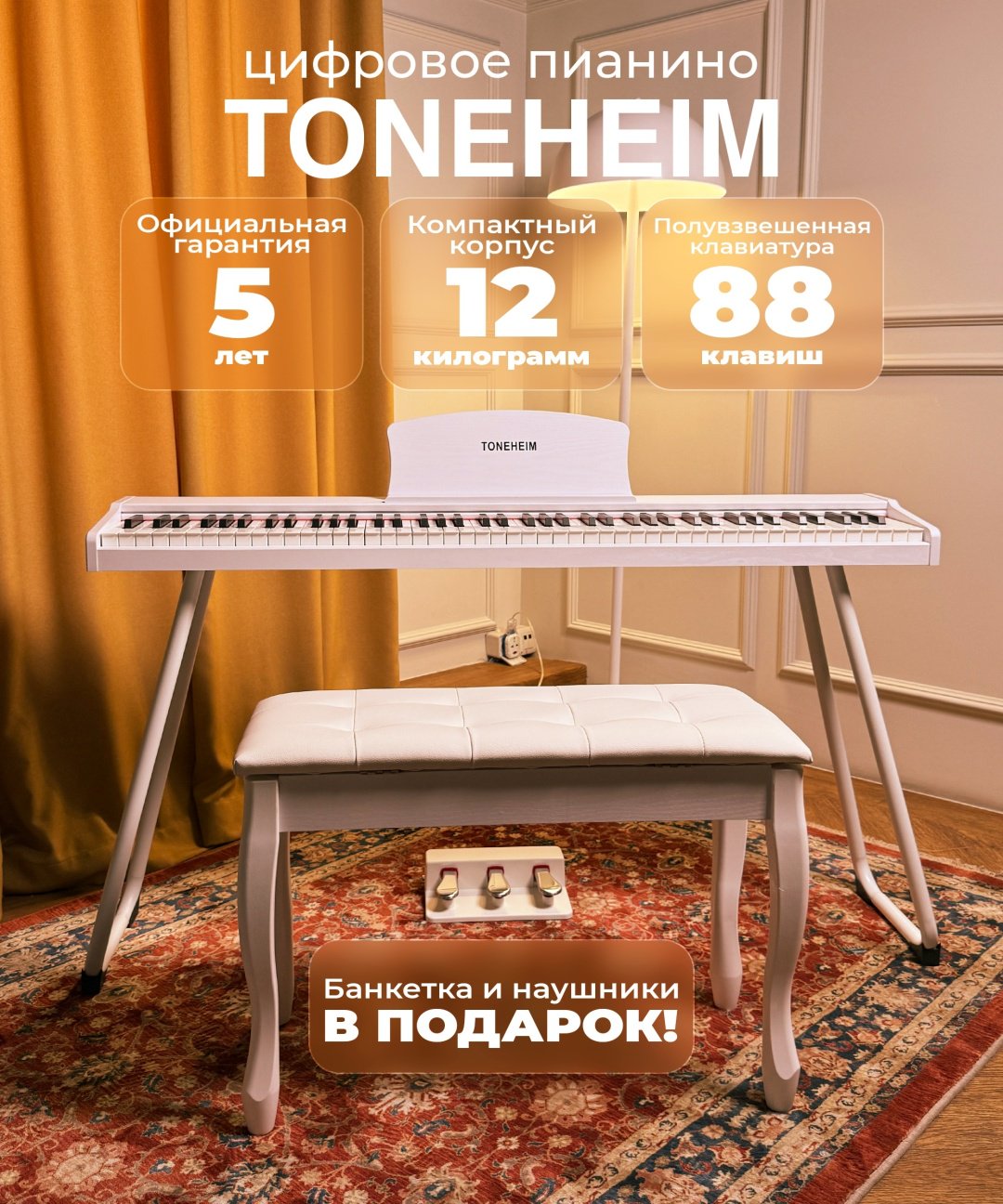 Цифровое пианино TONEHEIM P10 WHITE COM