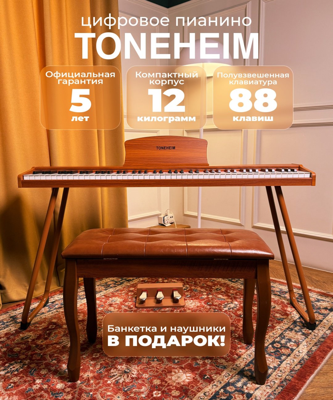 Цифровое пианино TONEHEIM P10 BURLYWOOD COM