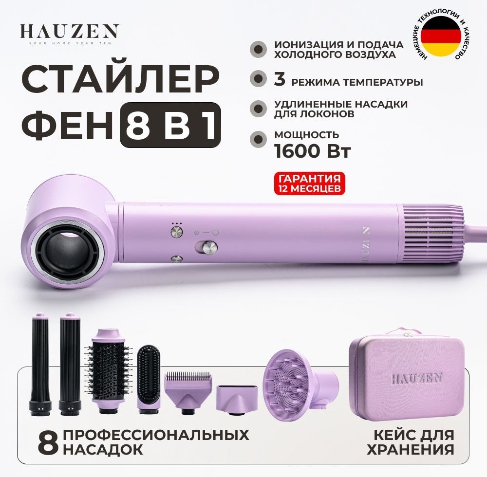 HAUZEN Air Style Pro 8-в-1 стайлер 1600 Вт сиреневый купить,NaN