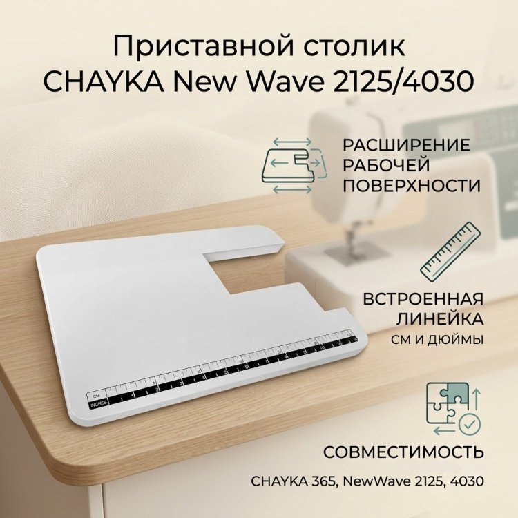 Приставной столик CHAYKA New Wave 2125/4030