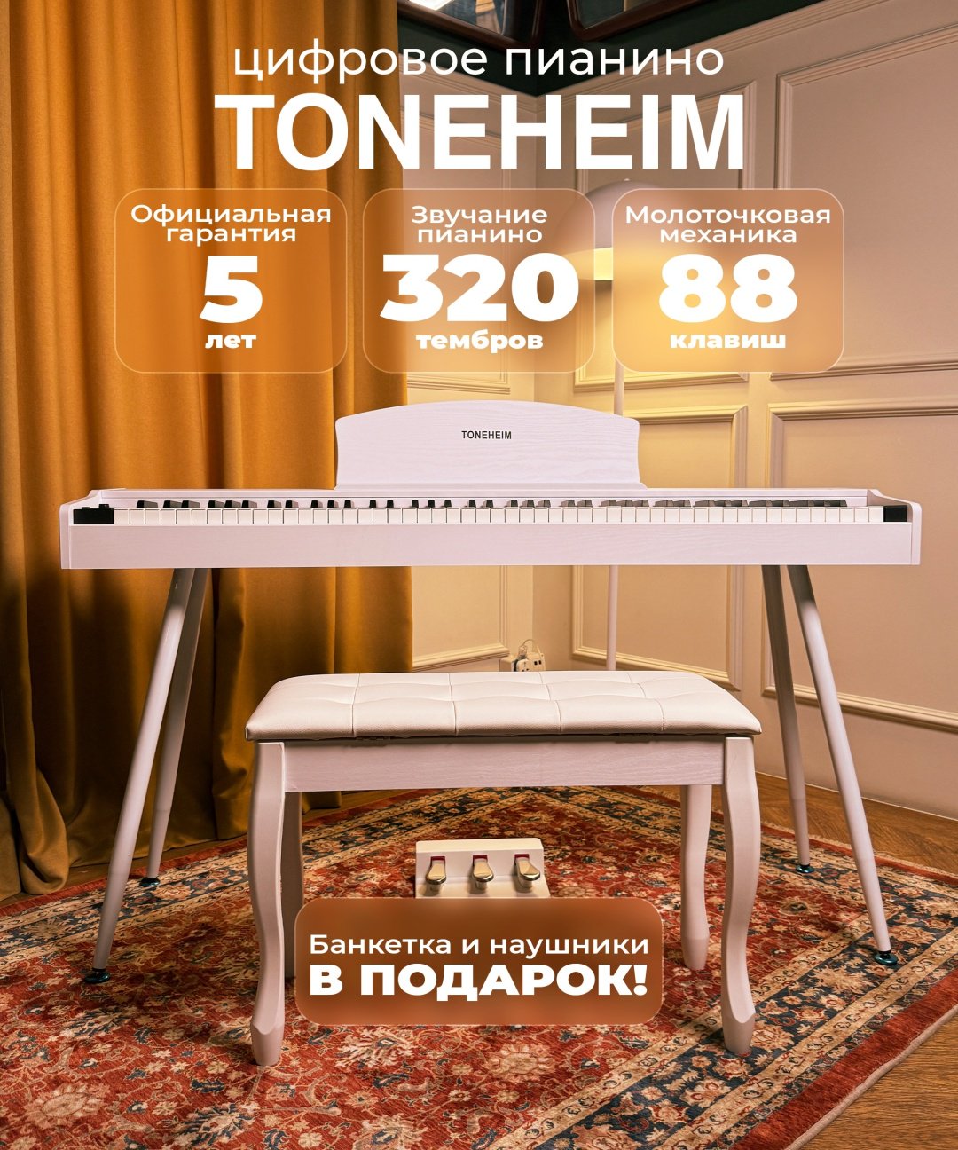 Цифровое пианино TONEHEIM YM-A01U WHITE COM
