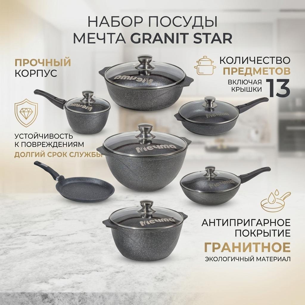 Смешанный набор Мечта Granit Star 13 в 1 - ForteMarket Смешанный набор Мечта Granit Star 13 в 1 купить,NaN
