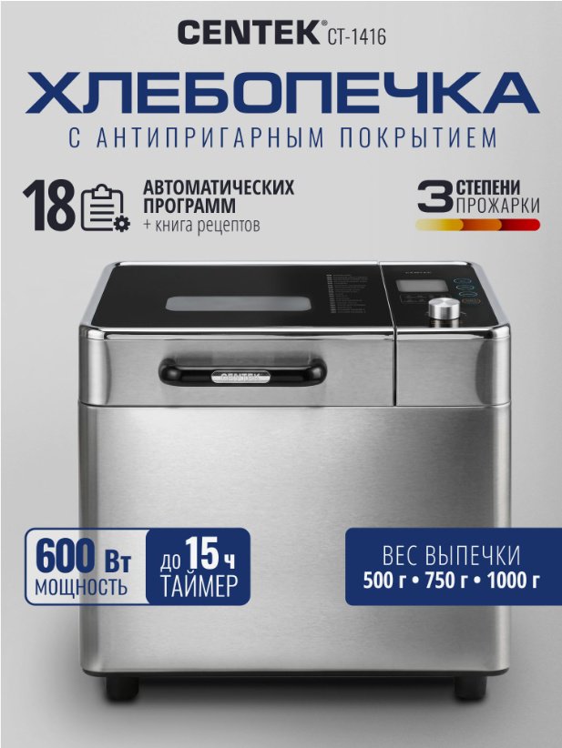 Хлебопечь CENTEK CT-1416 стальной