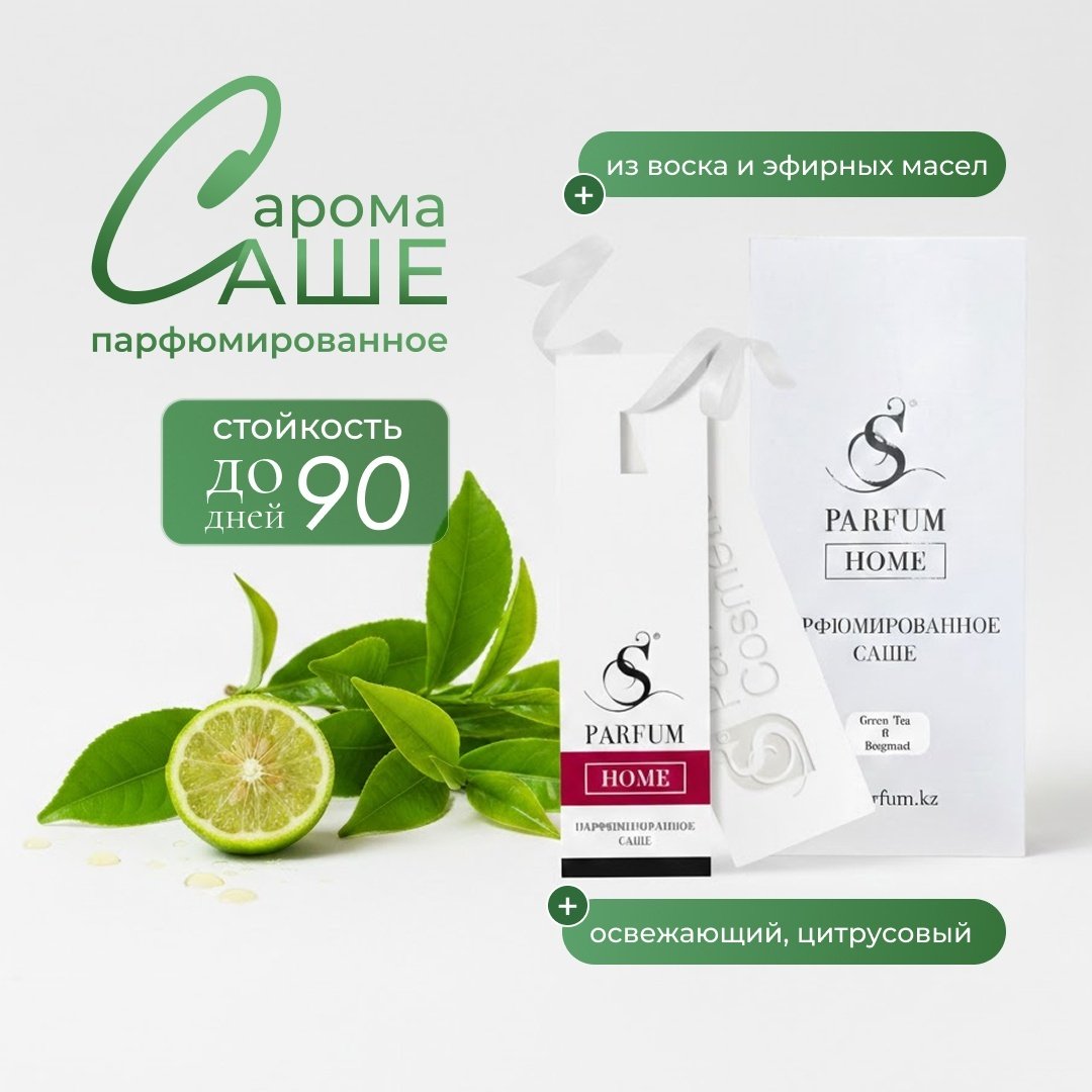 S PARFUM &COSMETICS саше «Green Tea & Bergamot», аромат для дома. Home Fragrance.