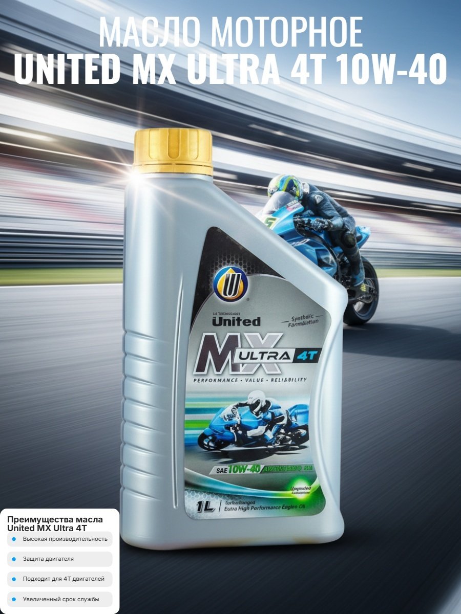 Моторное масло Синтетическое United Oil MX Ultra 4T 10W-40 1 л купить,NaN