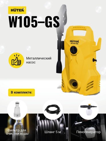 Мойка высокого давления Huter W105-GS, 105 бар купить,0