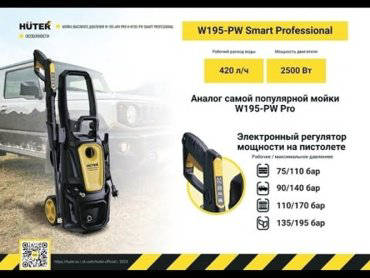Мойка высокого давления Huter W195-PW SMART PROFESSIONAL 70/8/54, 195 бар купить,NaN
