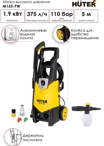 Мойка высокого давления Huter M165-PW, 165 бар купить,0