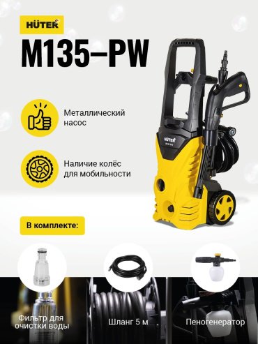 Мойка высокого давления Huter M135-PW, 135 бар купить,0