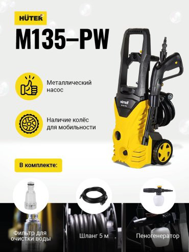 Мойка высокого давления Huter M135-PW, 135 бар купить,NaN