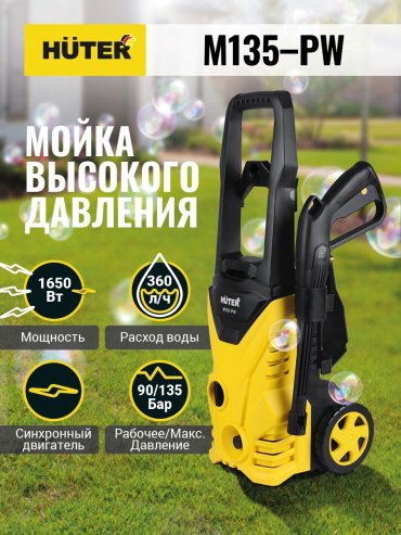 Мойка высокого давления Huter M135-PW, 135 бар купить,NaN