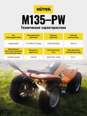 Мойка высокого давления Huter M135-PW, 135 бар купить,0
