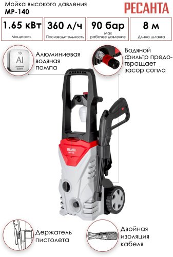 Мойка высокого давления Ресанта МР-140, 140 бар купить,0
