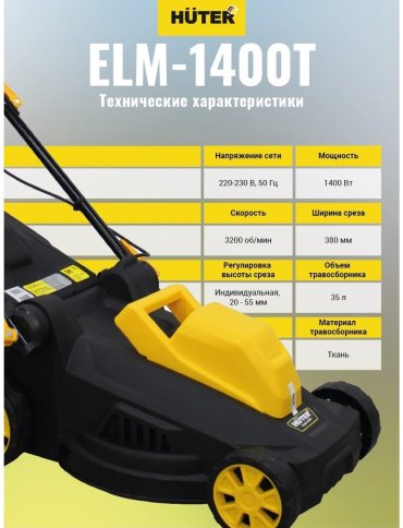 Газонокосилка Huter колесная ELM-1400T купить,0