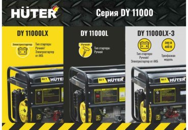 Электростанция бензиновая Huter DY11000LX-3 64/1/73 - ForteMarket Электростанция бензиновая Huter DY11000LX-3 64/1/73 купить,0