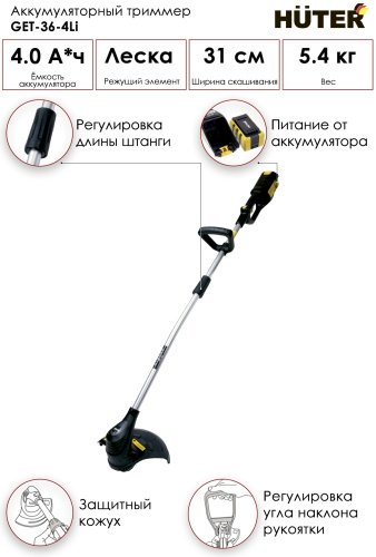 Триммер для газона Huter GET-36-4Li - ForteMarket Триммер для газона Huter GET-36-4Li купить,0