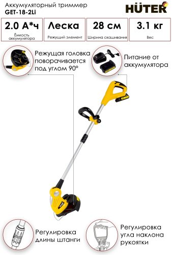 Триммер для газона Huter GET-18-2Li - ForteMarket Триммер для газона Huter GET-18-2Li купить,0