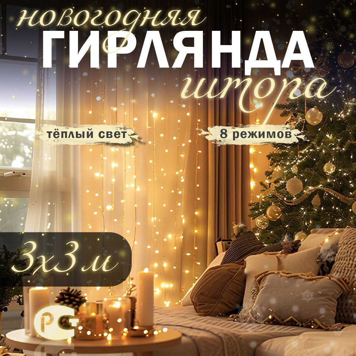 Гирлянда-занавес Дождь АН 361 3х3 м тепло белая купить,NaN