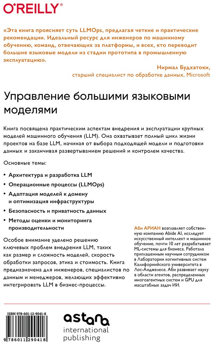 Книга Ариан А.: Ариан А.: LLMOps: Управление большими языковыми моделями купить,NaN