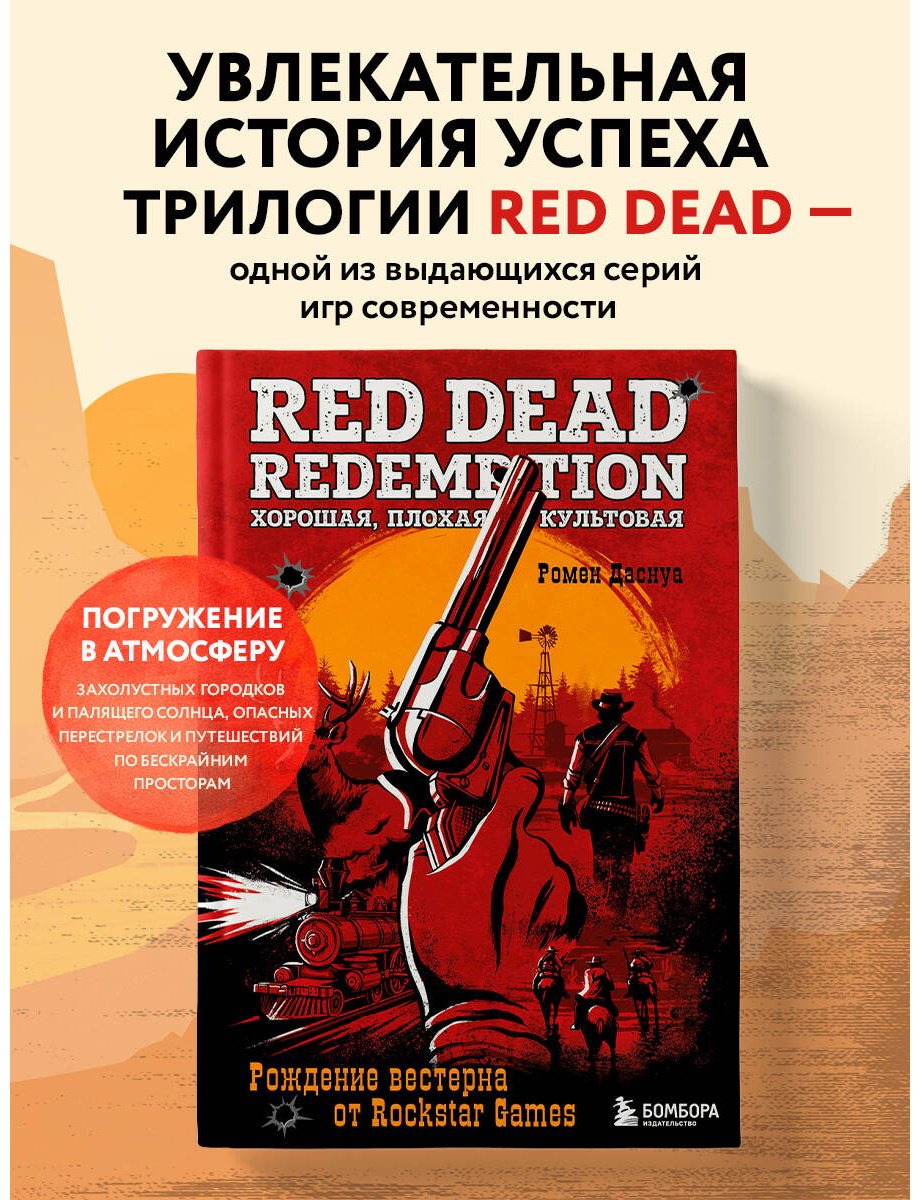 Книга Даснуа Р.: Red Dead Redemption. Хорошая, плохая, культовая. Рождение вестерна от Rockstar Games купить,NaN