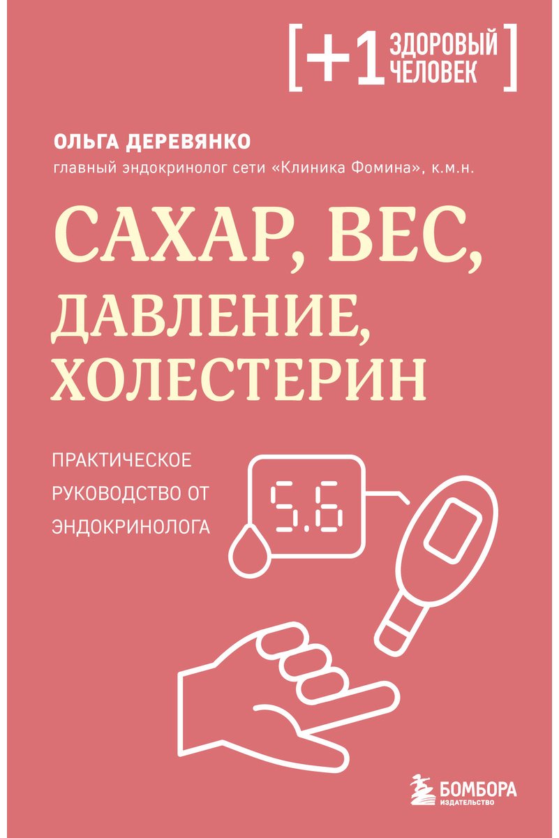 Книга Деревянко О. С.: Деревянко О. С.: Сахар, вес, давление, холестерин. Практическое руководство от эндокринолога купить,NaN