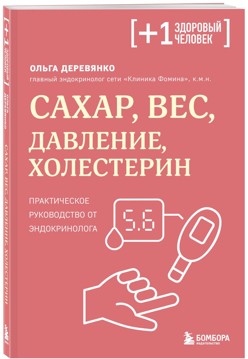 Книга Деревянко О. С.: Деревянко О. С.: Сахар, вес, давление, холестерин. Практическое руководство от эндокринолога купить,NaN