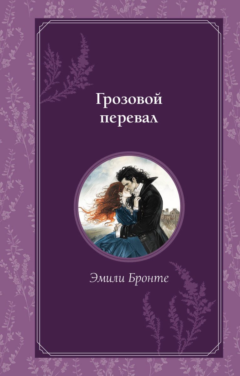 Книга Бронте Э.: Грозовой перевал купить,NaN