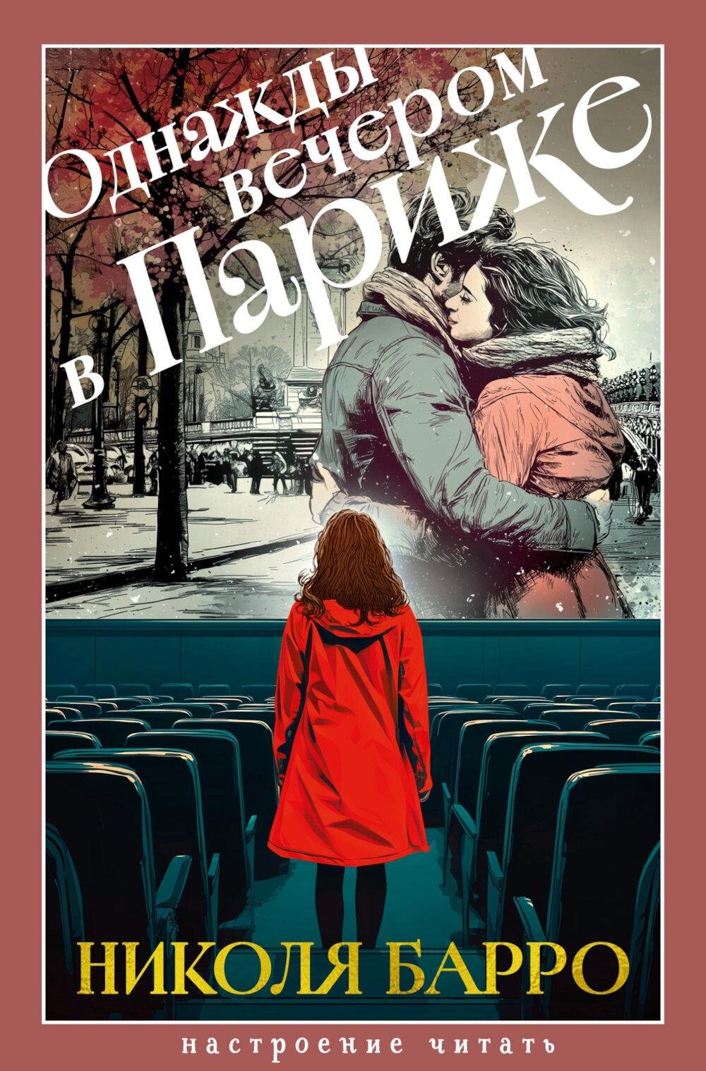 Книга Барро Н.: Однажды вечером в Париже: роман купить,NaN