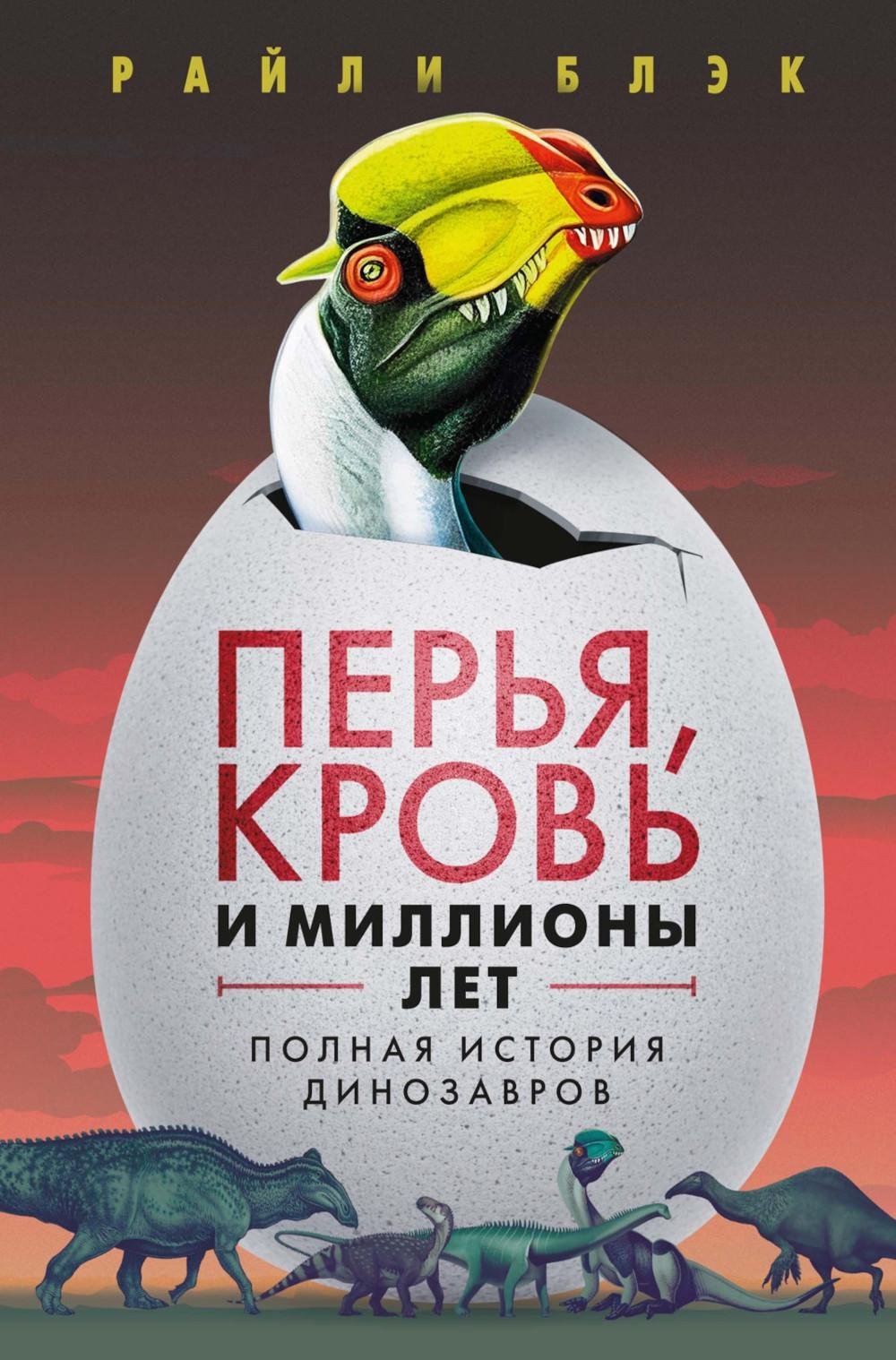 Книга Блэк Р.: Перья, кровь и миллионы лет: Полная история динозавров купить,NaN