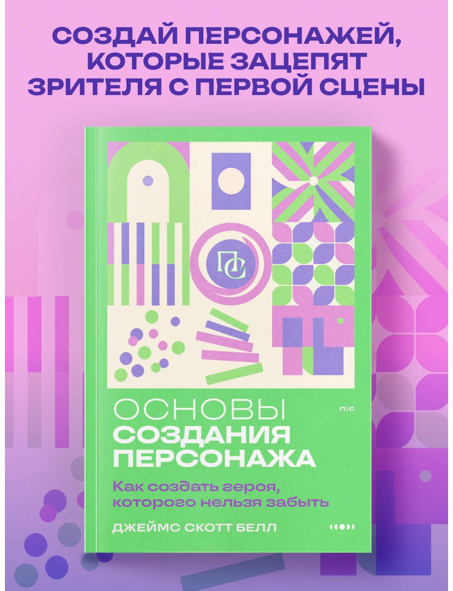Книга Белл Дж. С.: Основы создания персонажа: Как создать героя, которого нельзя забыть купить,NaN