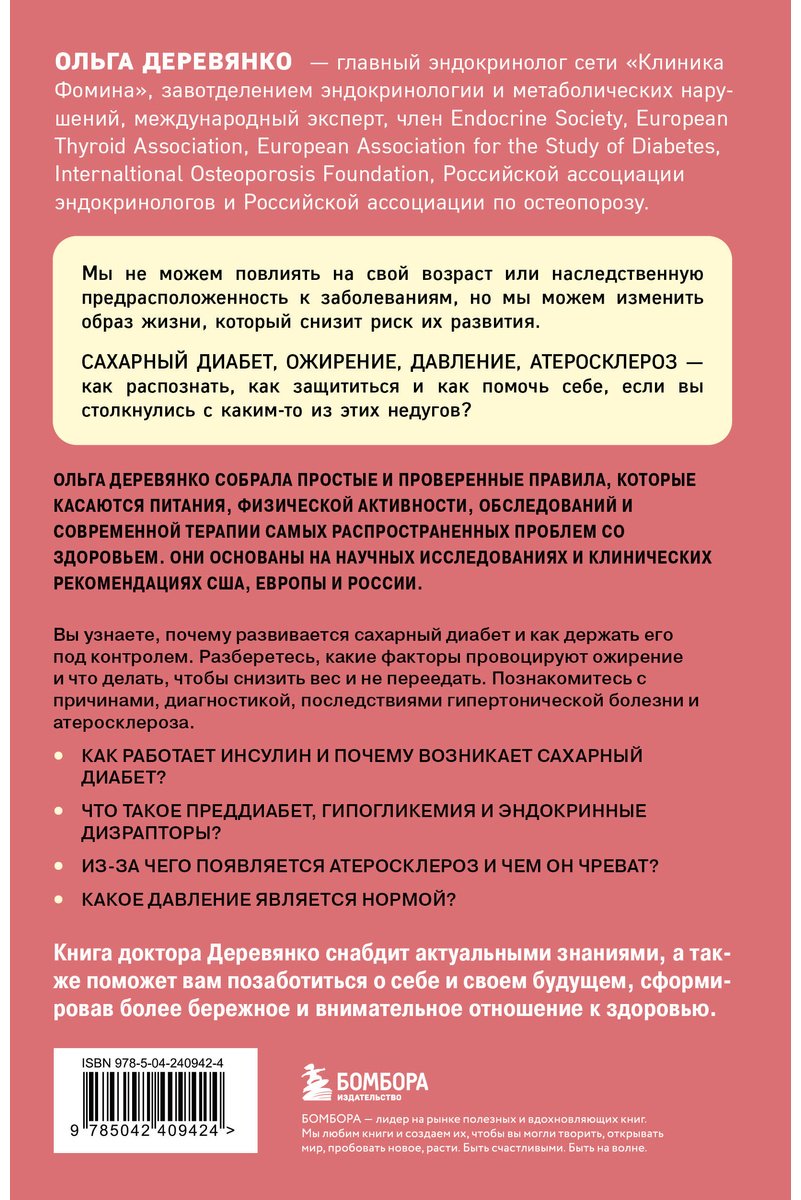 Книга Деревянко О. С.: Деревянко О. С.: Сахар, вес, давление, холестерин. Практическое руководство от эндокринолога купить,NaN