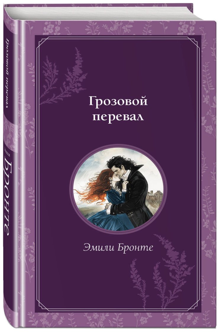Книга Бронте Э.: Грозовой перевал купить,NaN