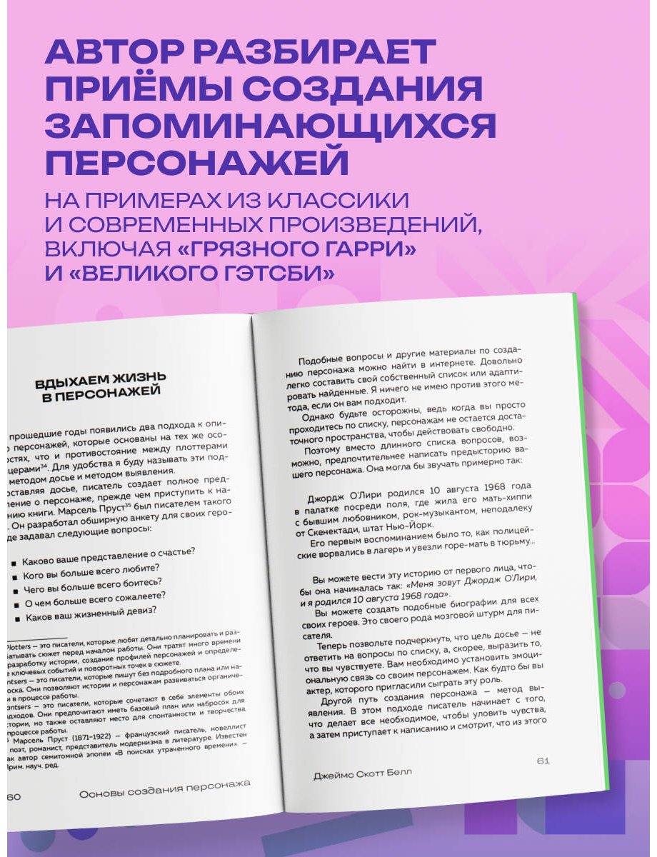 Книга Белл Дж. С.: Основы создания персонажа: Как создать героя, которого нельзя забыть купить,NaN