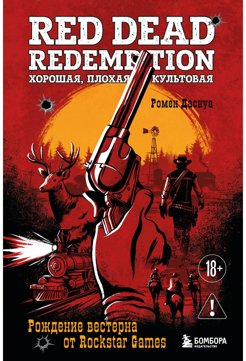 Книга Даснуа Р.: Red Dead Redemption. Хорошая, плохая, культовая. Рождение вестерна от Rockstar Games купить,NaN