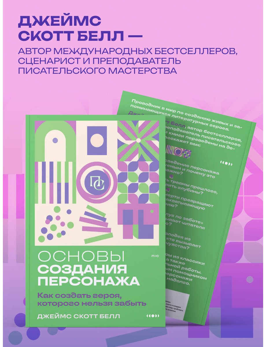 Книга Белл Дж. С.: Основы создания персонажа: Как создать героя, которого нельзя забыть купить,NaN