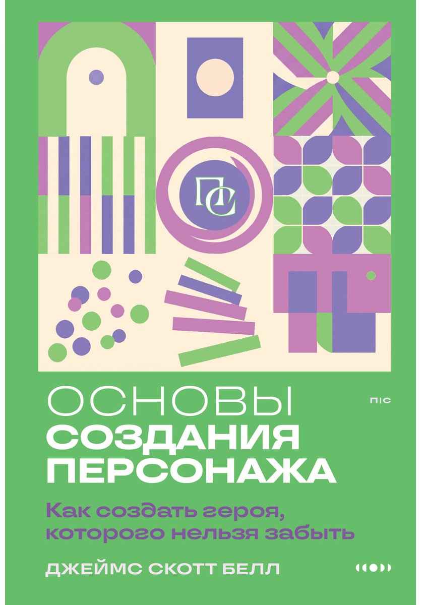 Книга Белл Дж. С.: Основы создания персонажа: Как создать героя, которого нельзя забыть купить,NaN