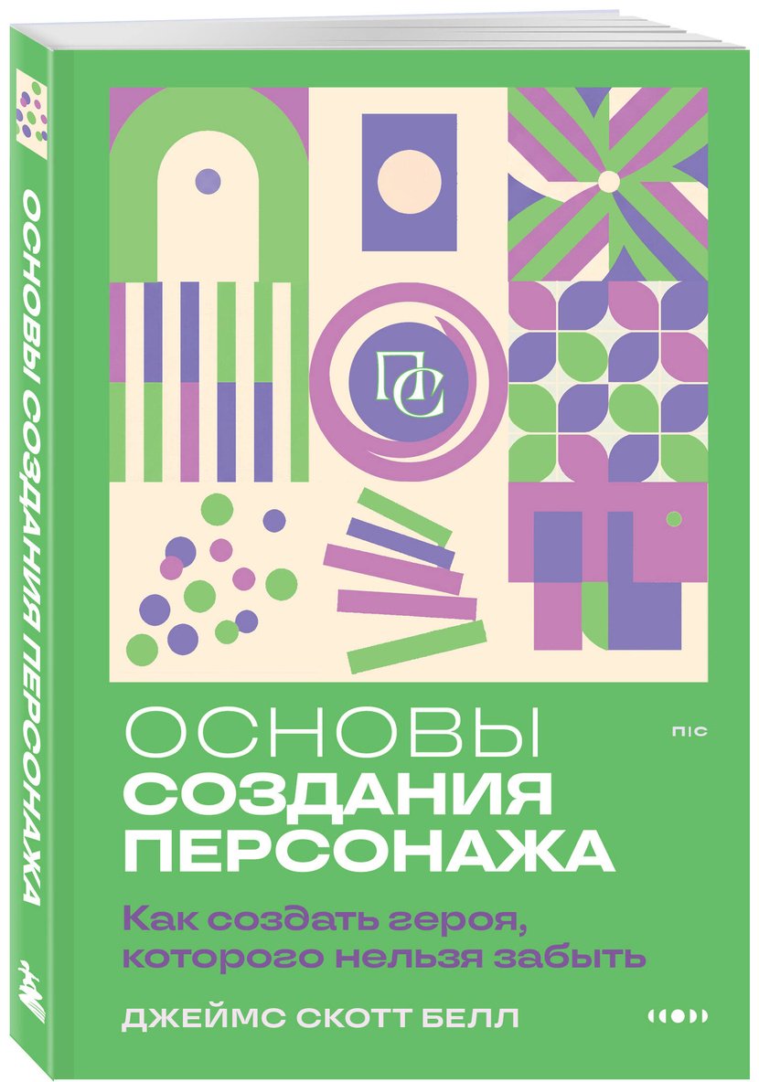 Книга Белл Дж. С.: Основы создания персонажа: Как создать героя, которого нельзя забыть купить,NaN