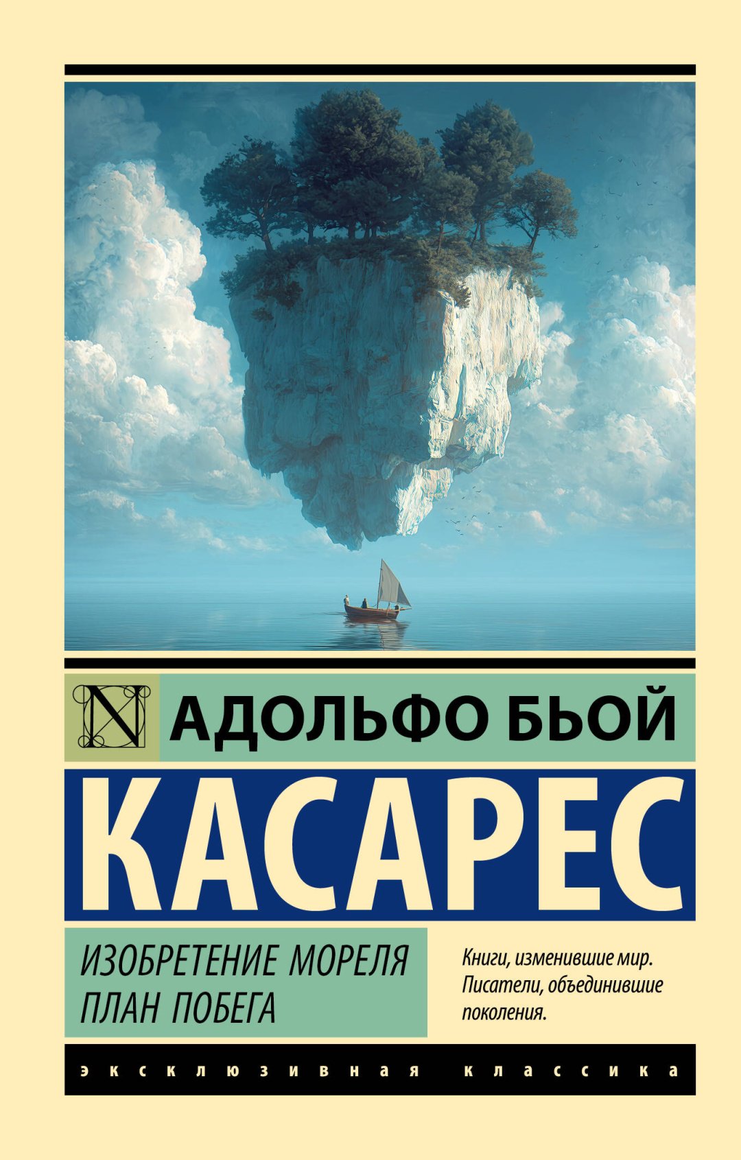 Книга Бьой Касарес А.: Изобретение Мореля. План побега. купить,NaN