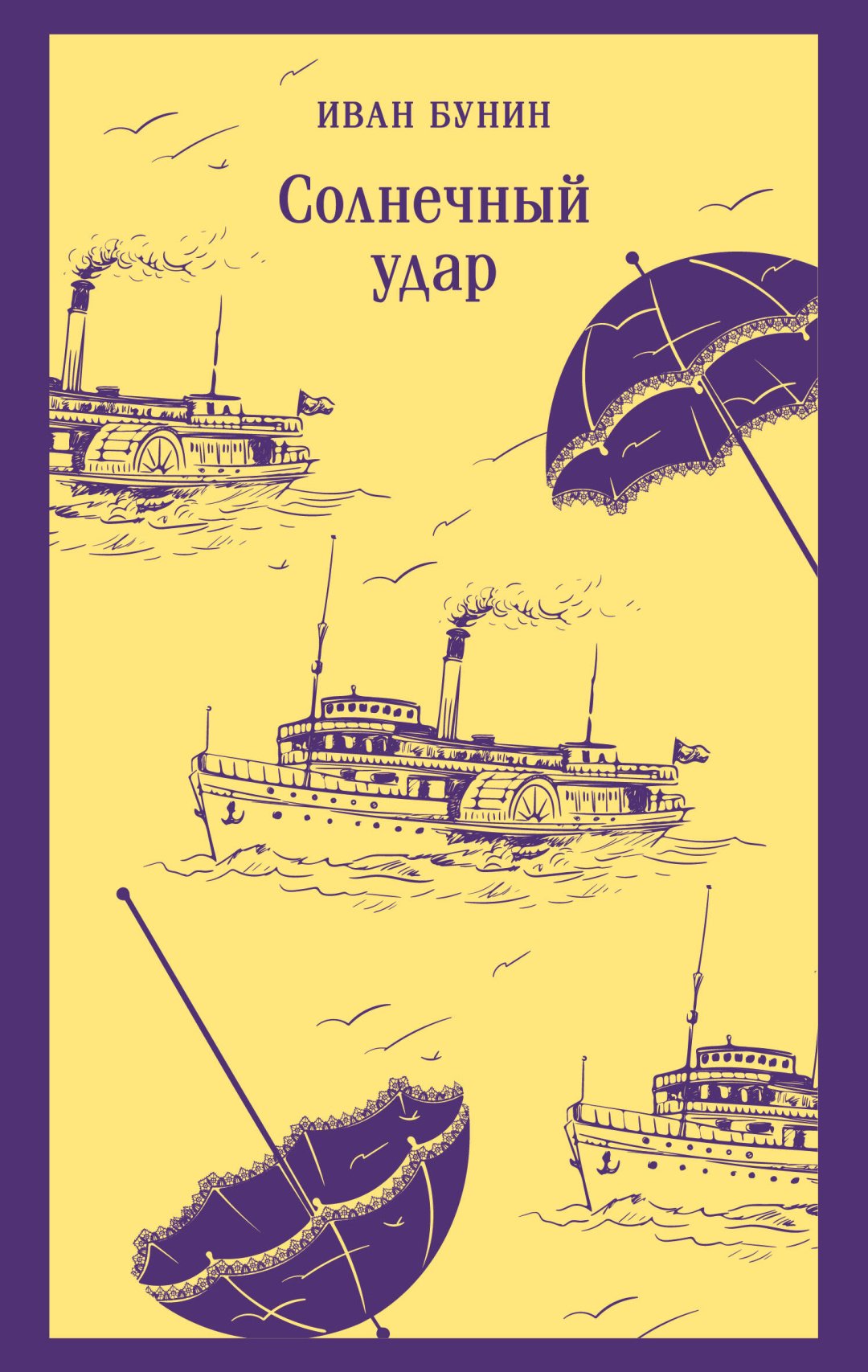 Книга Бунин И.А.: Солнечный удар купить,NaN