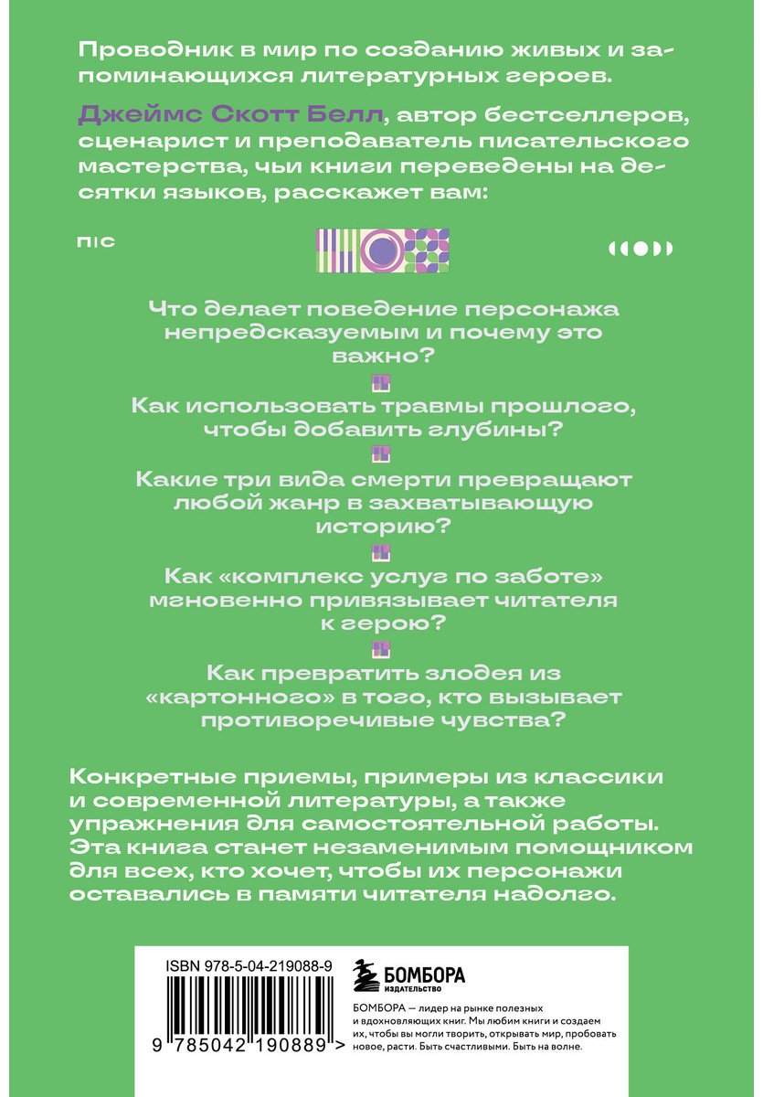 Книга Белл Дж. С.: Основы создания персонажа: Как создать героя, которого нельзя забыть купить,NaN