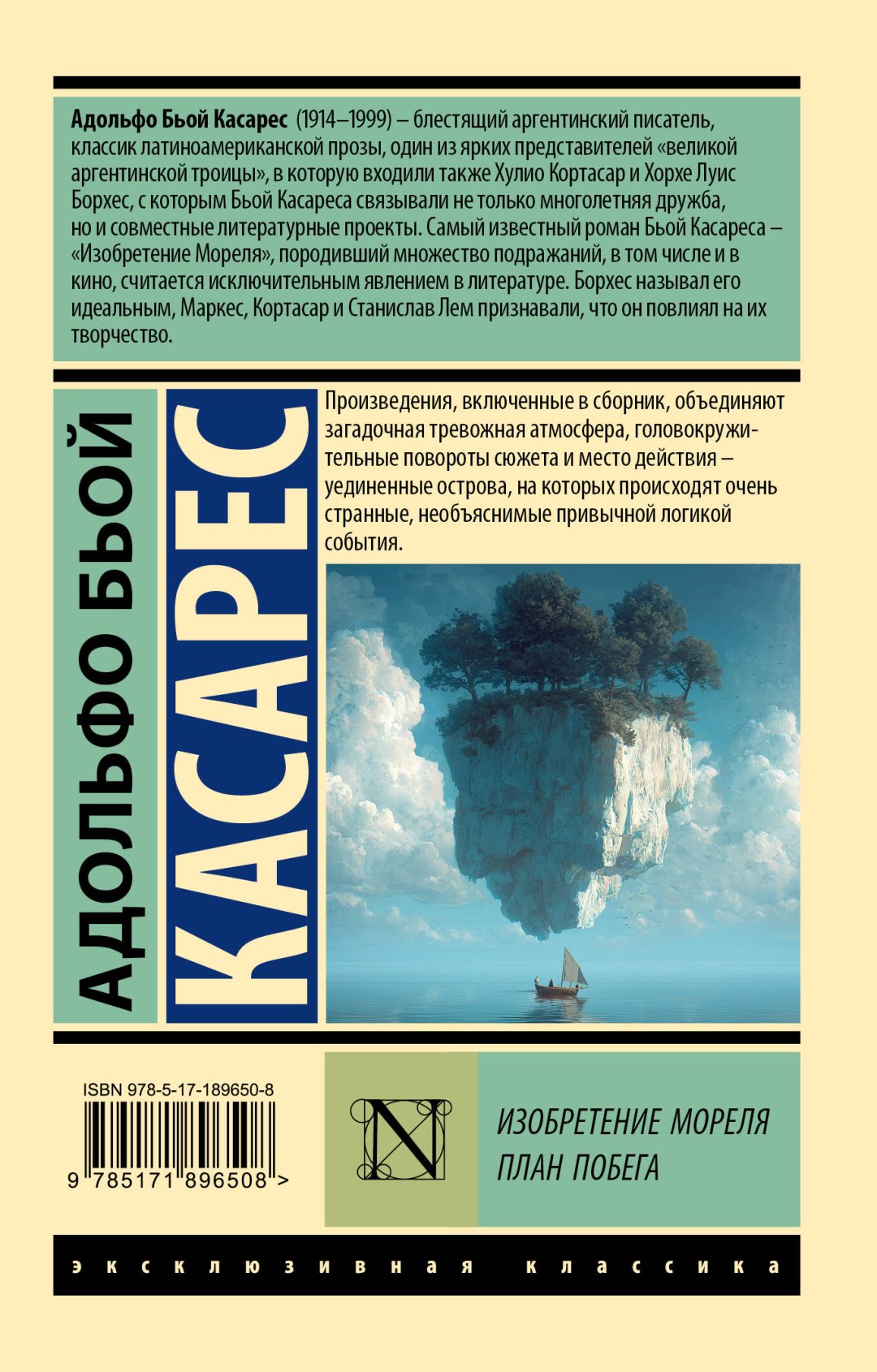 Книга Бьой Касарес А.: Изобретение Мореля. План побега. купить,NaN