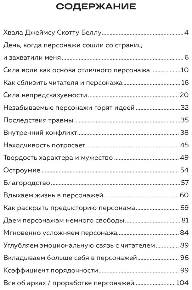 Книга Белл Дж. С.: Основы создания персонажа: Как создать героя, которого нельзя забыть купить,NaN