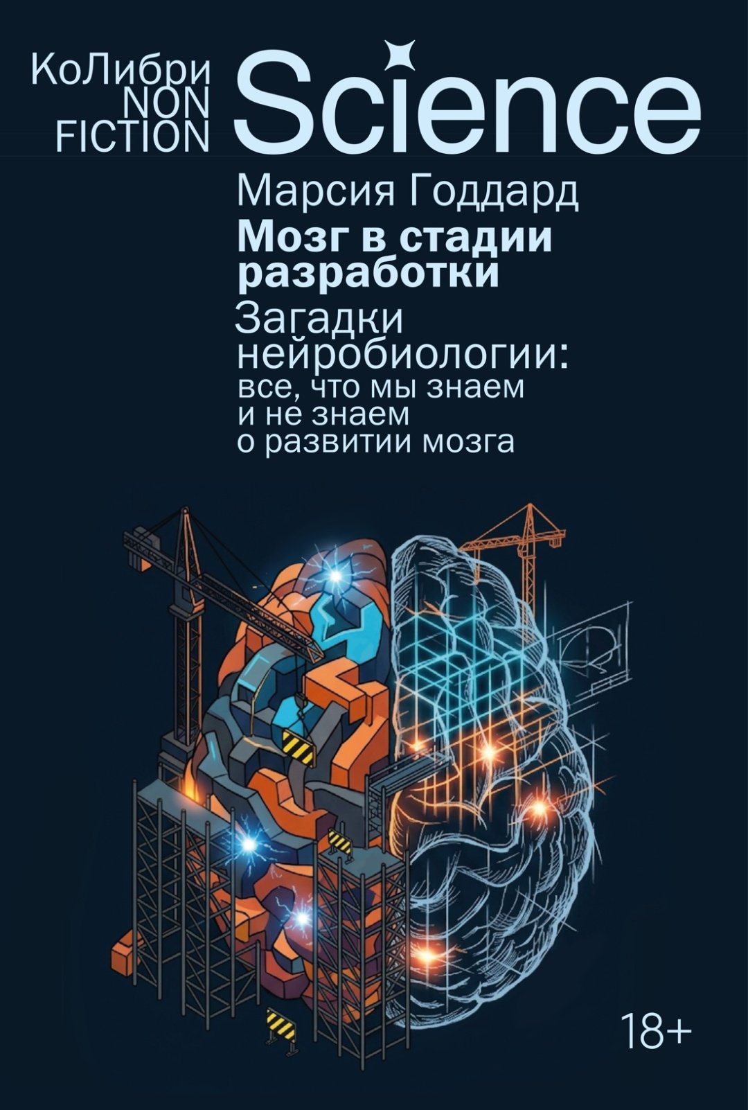 Книга Годдард М.: Мозг в стадии разработки. Загадки нейробиологии: все, что мы знаем и не знаем о развитии мозга купить,NaN