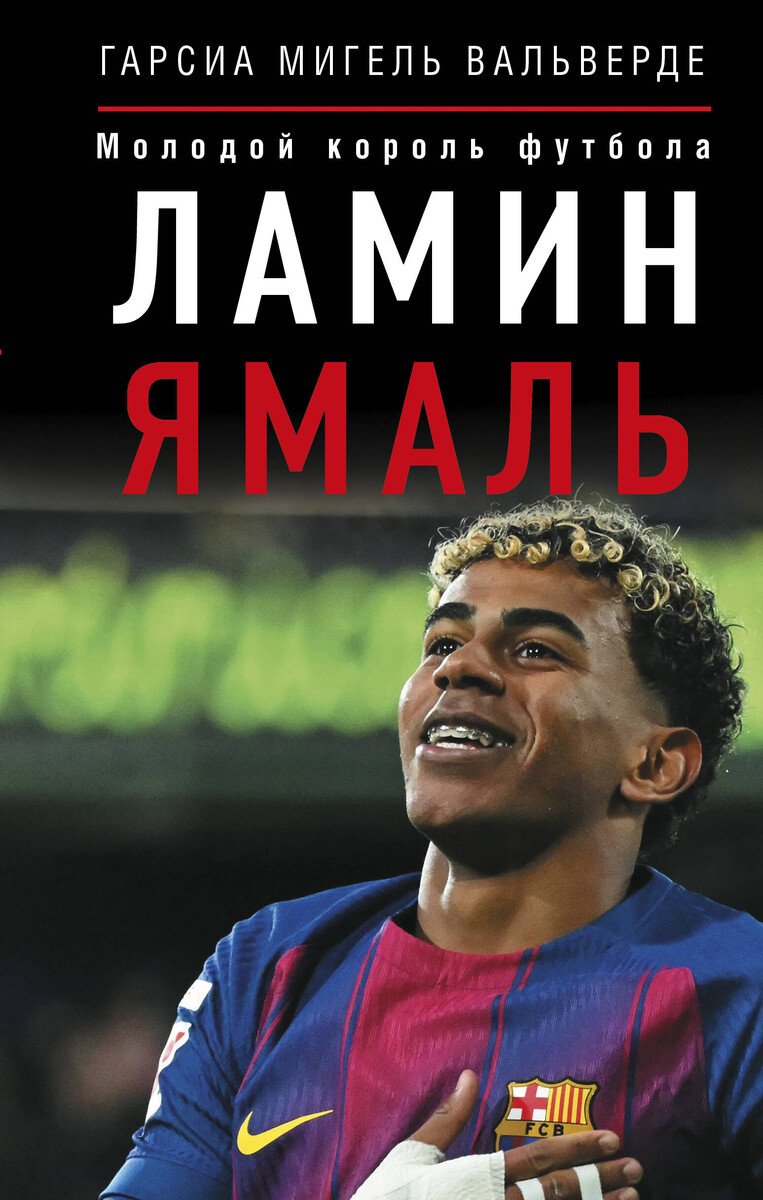 Книга Вальверде М.: Ламин Ямаль. Молодой король футбола купить,NaN