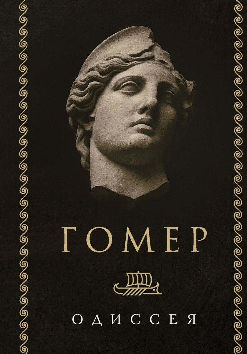 Книга Гомер: Одиссея купить,NaN