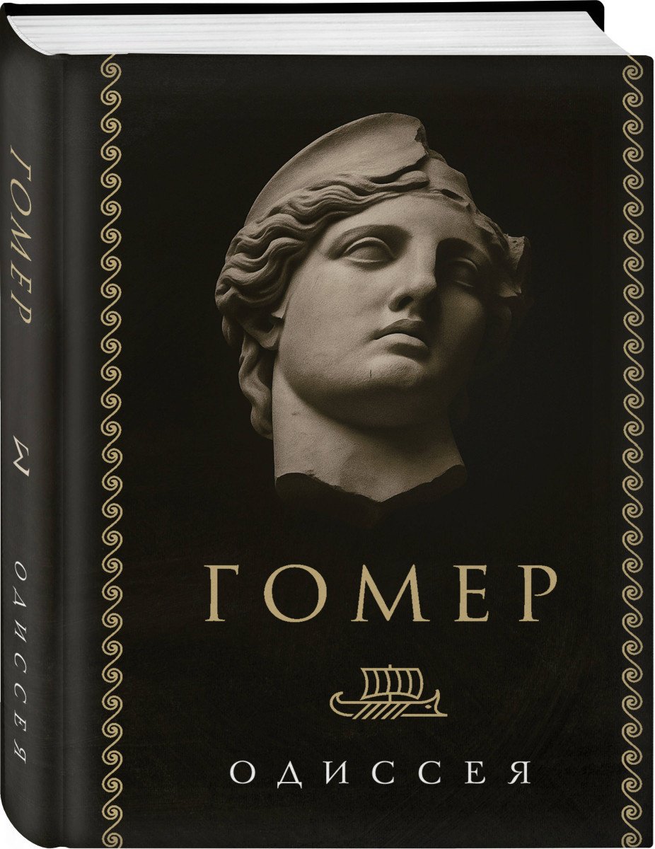 Книга Гомер: Одиссея купить,NaN