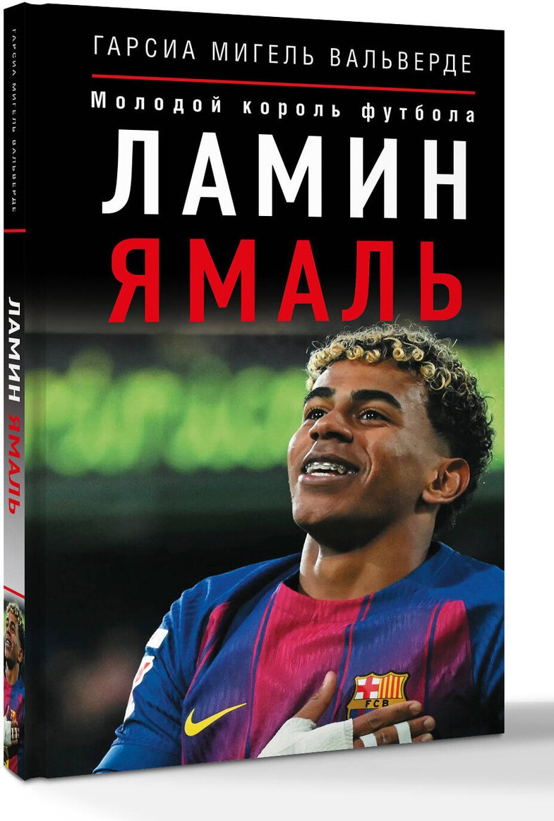 Книга Вальверде М.: Ламин Ямаль. Молодой король футбола купить,NaN